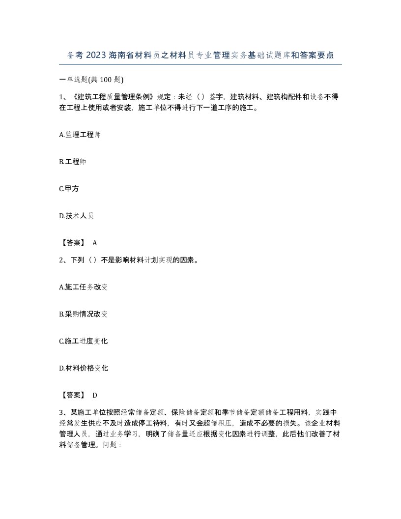 备考2023海南省材料员之材料员专业管理实务基础试题库和答案要点