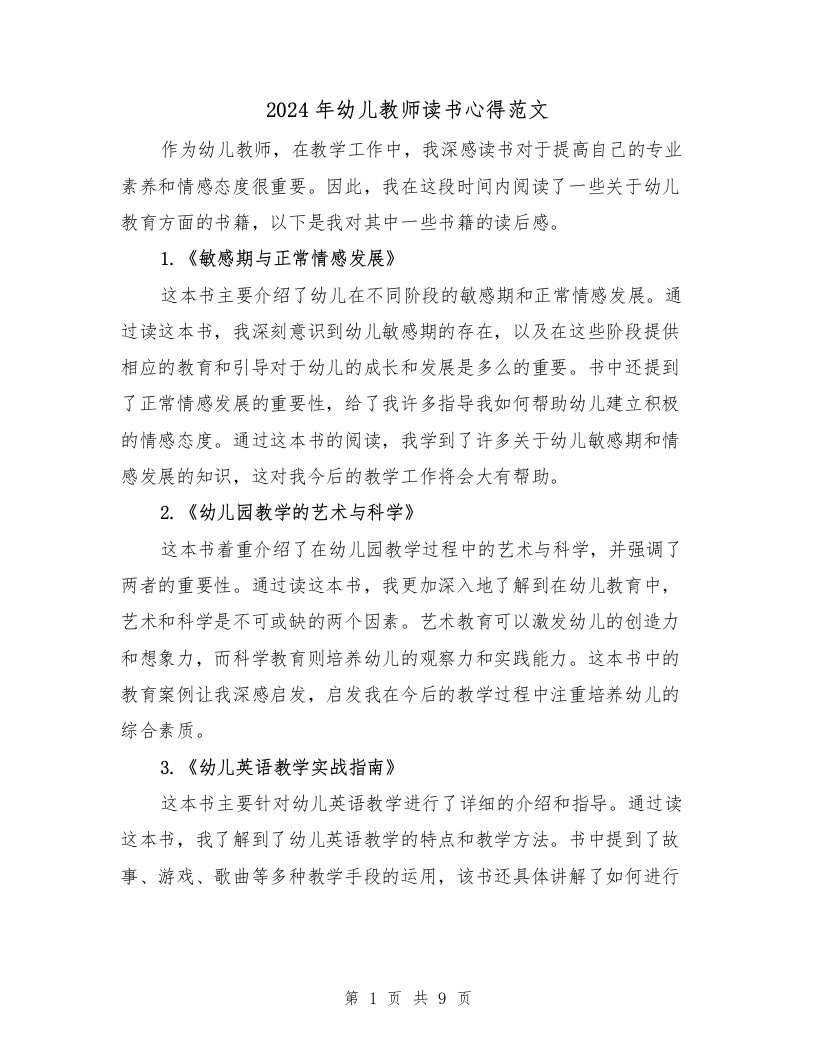 2024年幼儿教师读书心得范文（4篇）