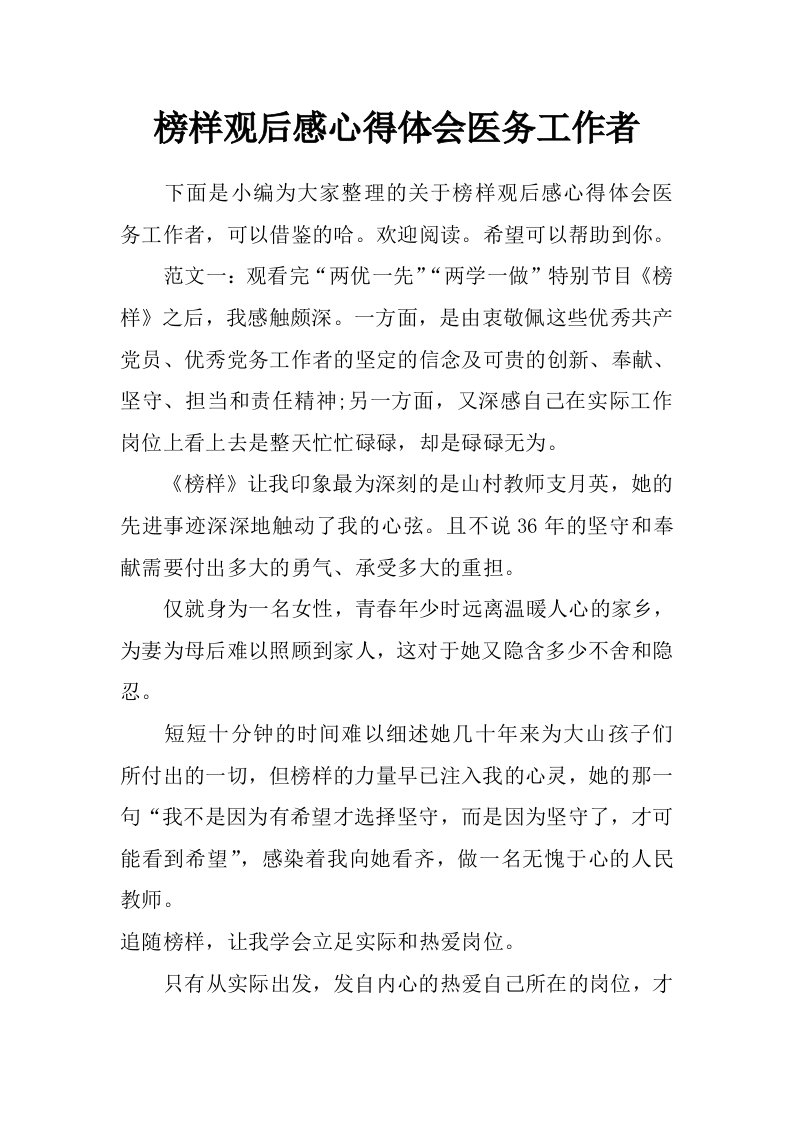 榜样观后感心得体会医务工作者