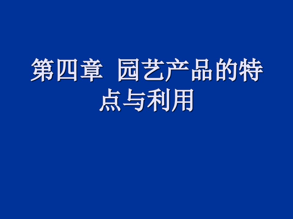 产品管理-产品管理园艺产品的特点与利用