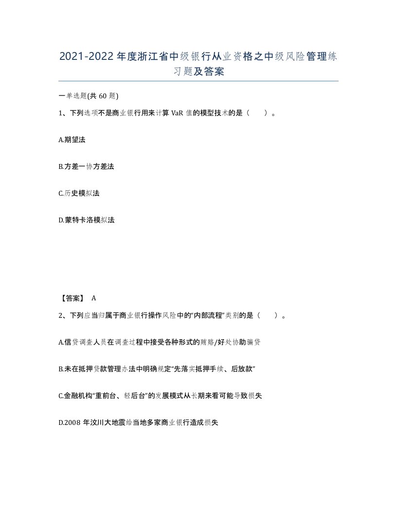 2021-2022年度浙江省中级银行从业资格之中级风险管理练习题及答案