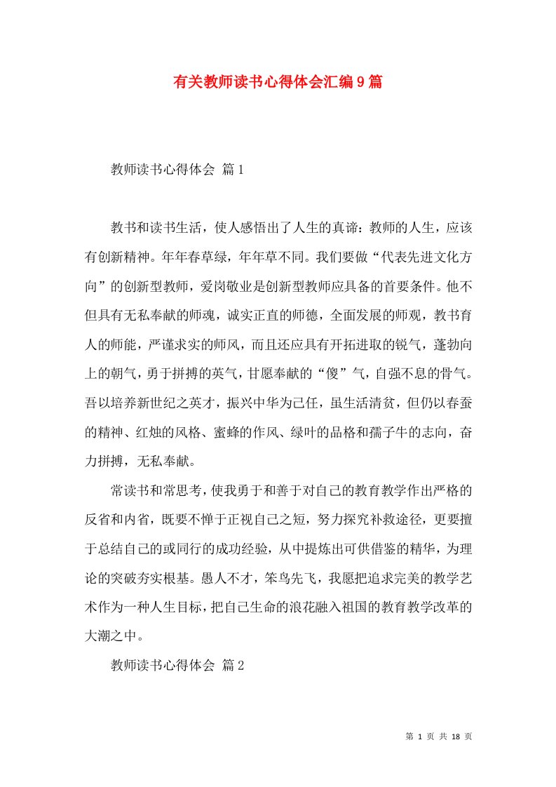 有关教师读书心得体会汇编9篇