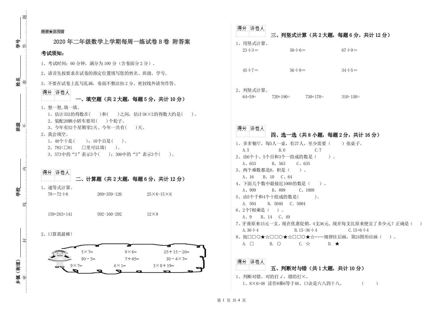 2020年二年级数学上学期每周一练试卷B卷-附答案