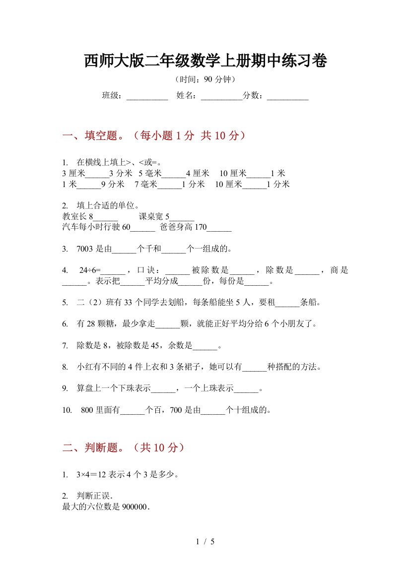 西师大版二年级数学上册期中练习卷