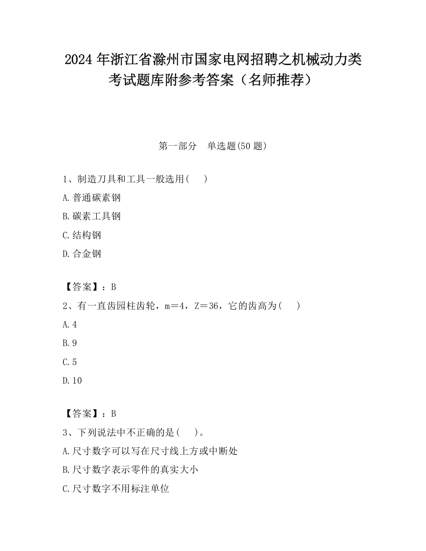 2024年浙江省滁州市国家电网招聘之机械动力类考试题库附参考答案（名师推荐）