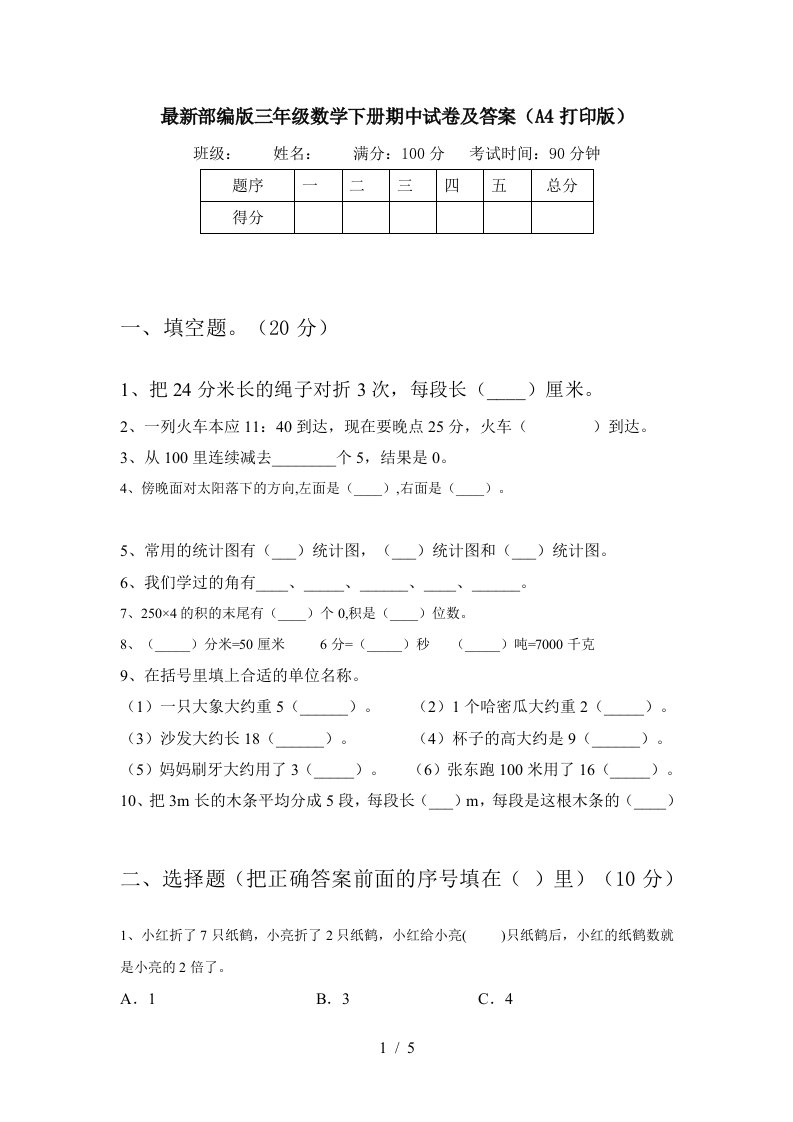 最新部编版三年级数学下册期中试卷及答案A4打印版