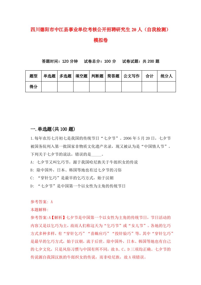 四川德阳市中江县事业单位考核公开招聘研究生20人自我检测模拟卷第1套