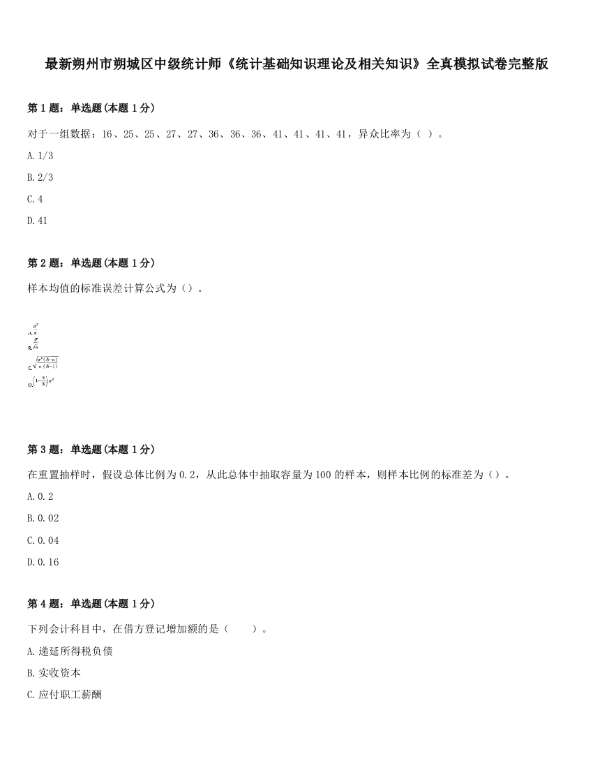 最新朔州市朔城区中级统计师《统计基础知识理论及相关知识》全真模拟试卷完整版