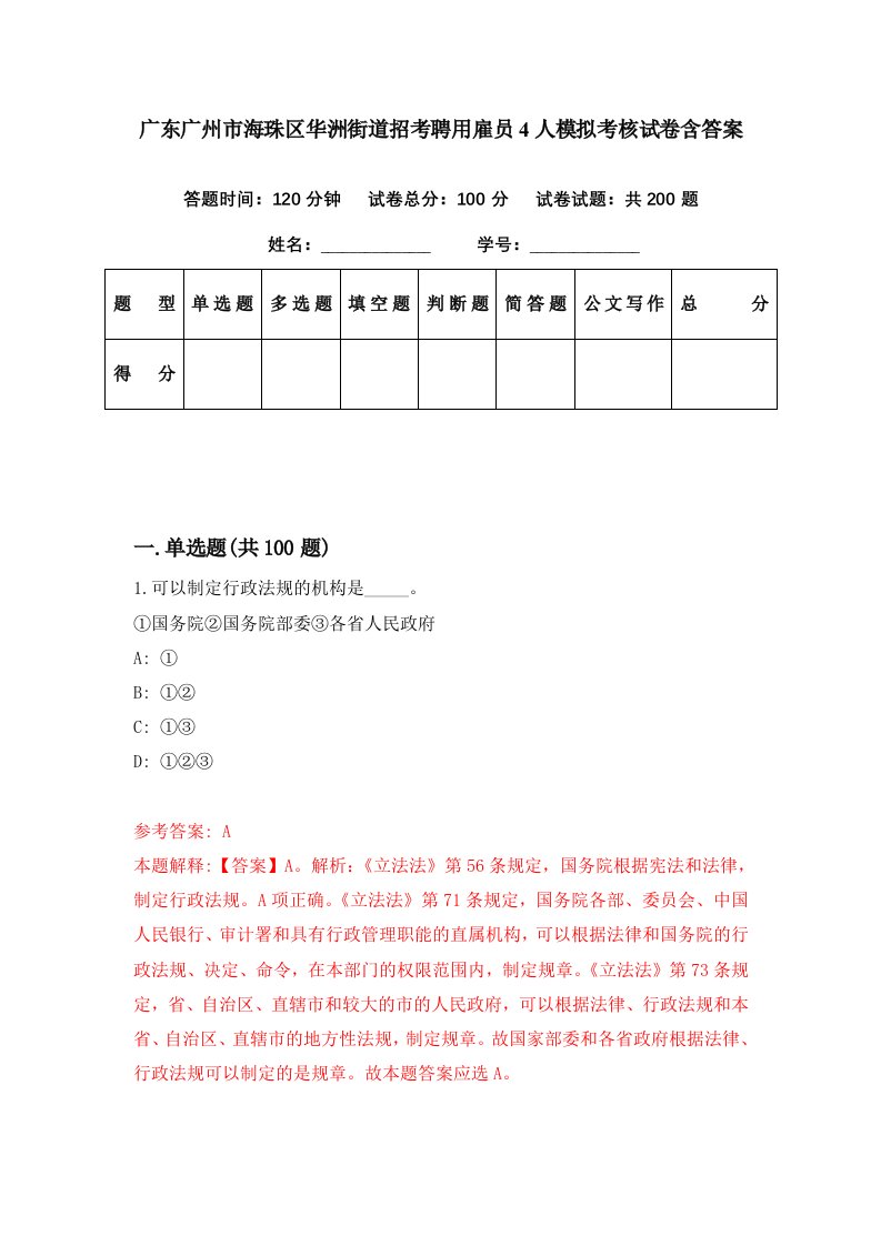 广东广州市海珠区华洲街道招考聘用雇员4人模拟考核试卷含答案0