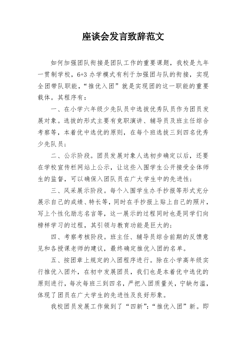 座谈会发言致辞范文