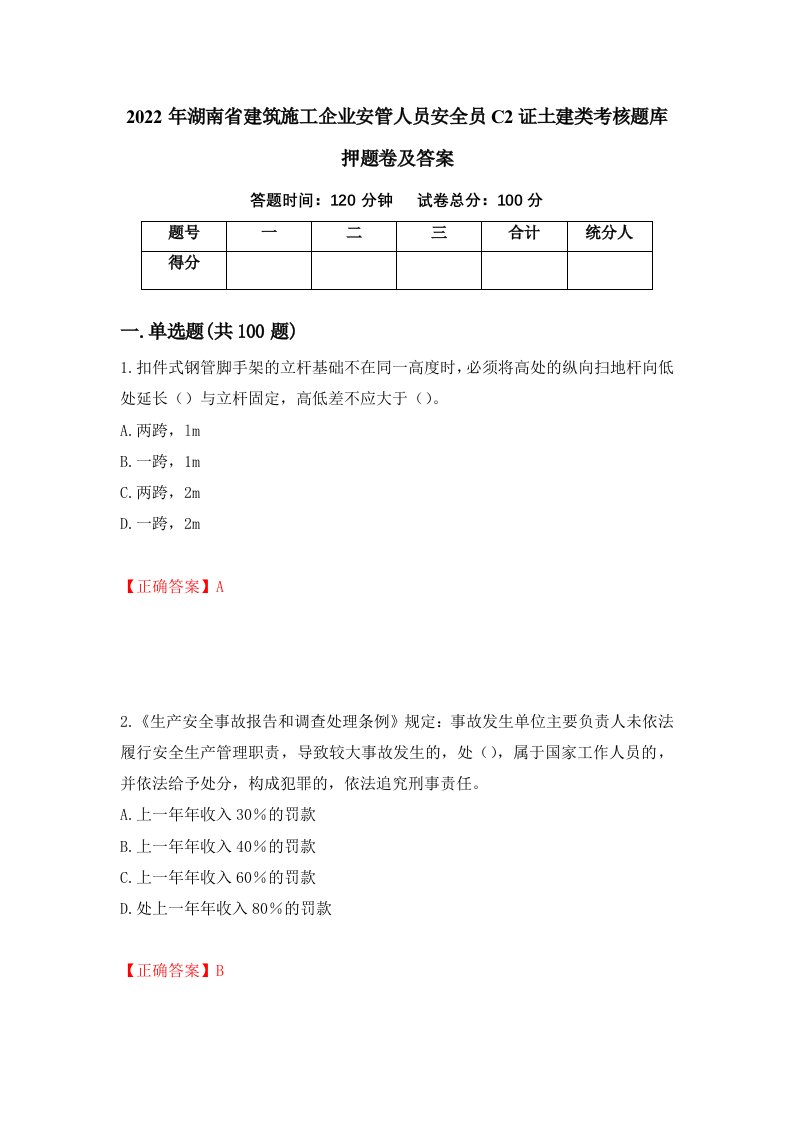 2022年湖南省建筑施工企业安管人员安全员C2证土建类考核题库押题卷及答案第64版