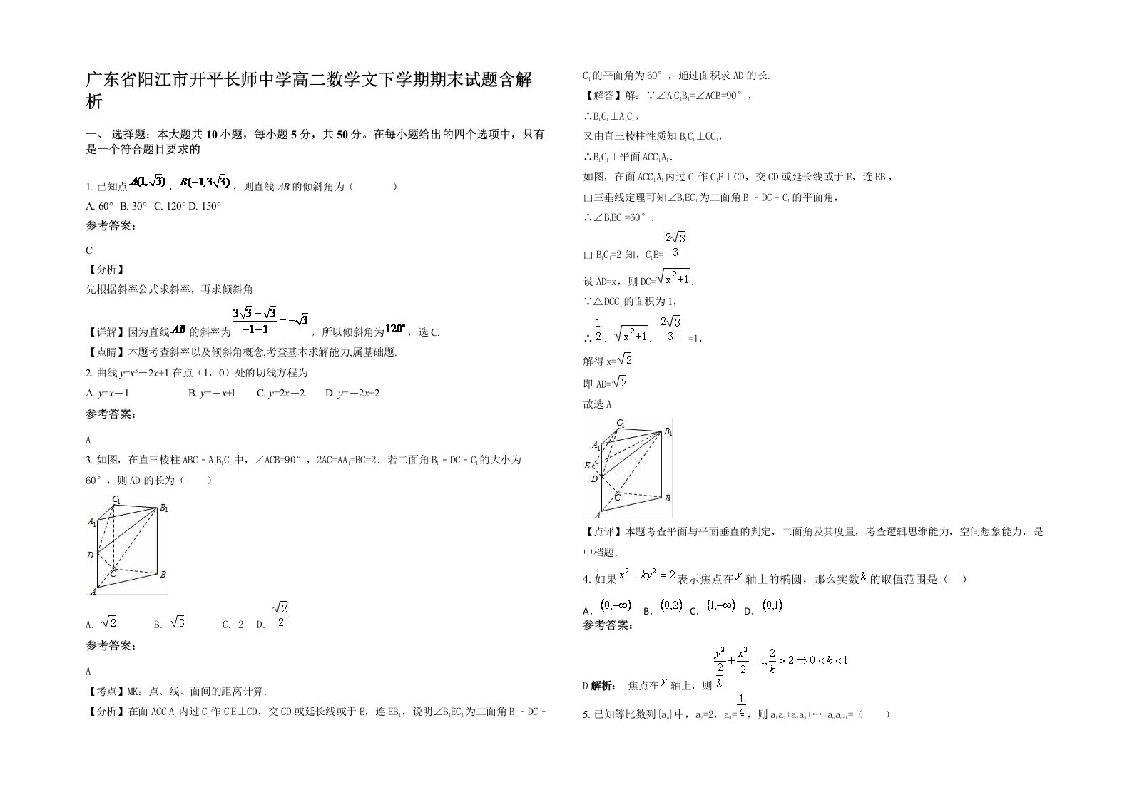 广东省阳江市开平长师中学高二数学文下学期期末试题含解析