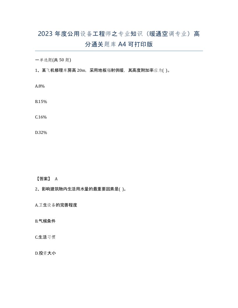 2023年度公用设备工程师之专业知识暖通空调专业高分通关题库A4可打印版