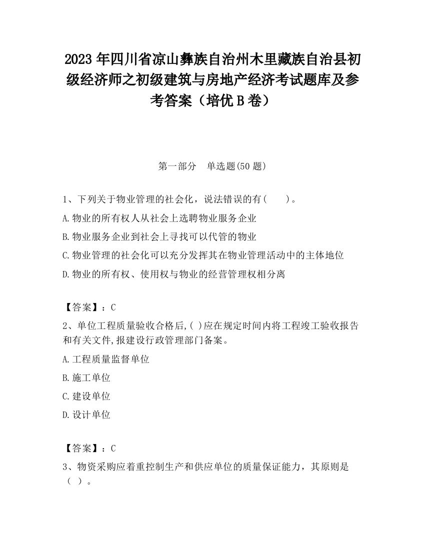 2023年四川省凉山彝族自治州木里藏族自治县初级经济师之初级建筑与房地产经济考试题库及参考答案（培优B卷）