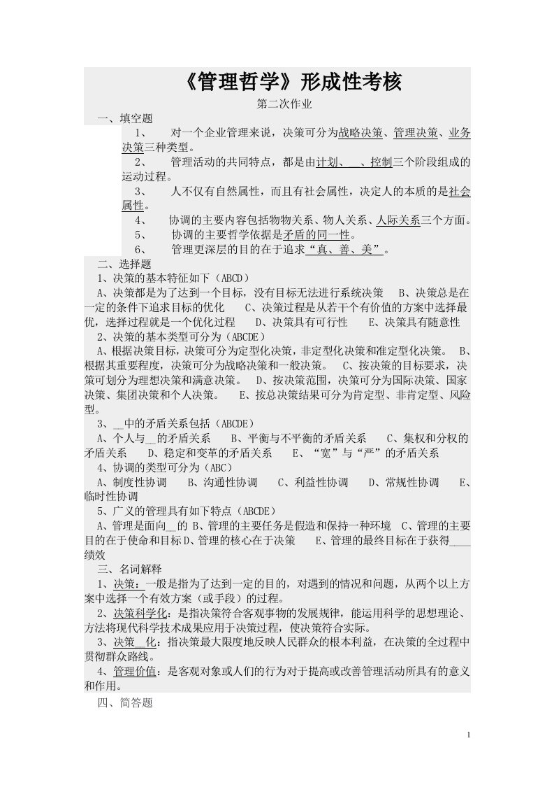 管理哲学形成性考核