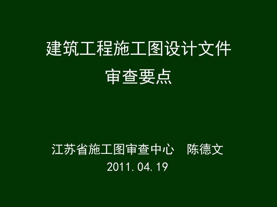 结构施工图审查常见问题及设计建议