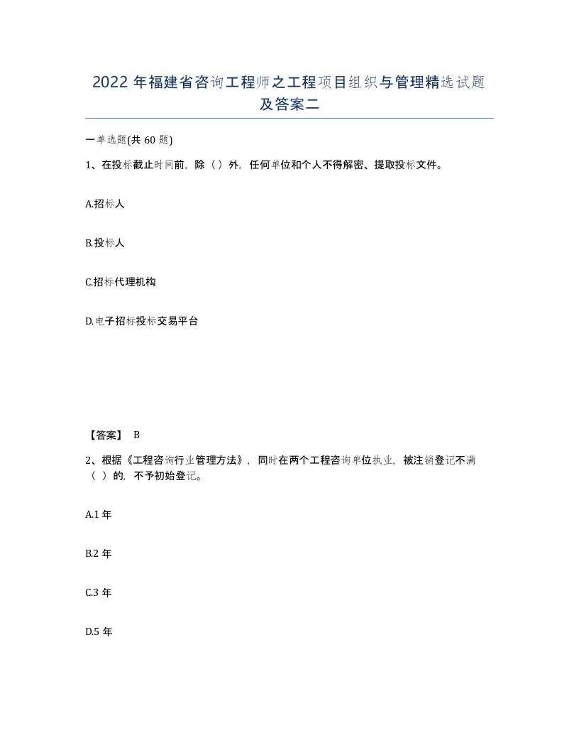 2022年福建省咨询工程师之工程项目组织与管理试题及答案二