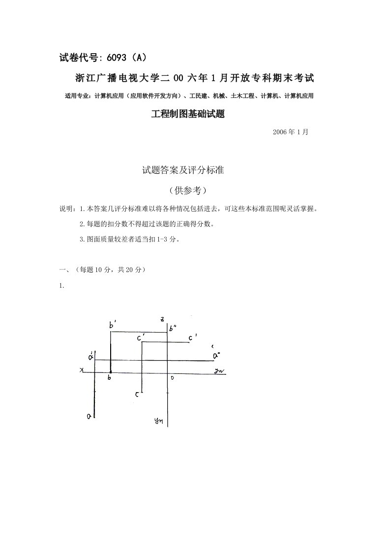 工程制图基础试卷A(参考答案)