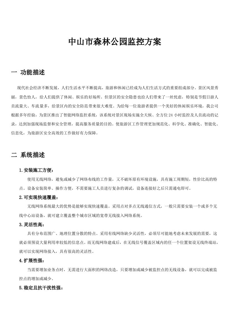 森林监控方案