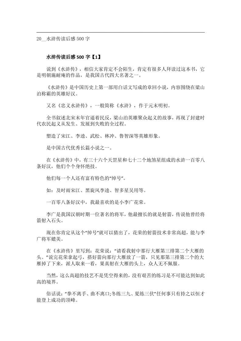 实用文书_20__水浒传读后感500字