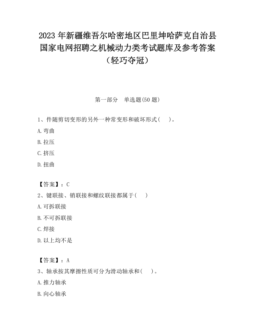 2023年新疆维吾尔哈密地区巴里坤哈萨克自治县国家电网招聘之机械动力类考试题库及参考答案（轻巧夺冠）