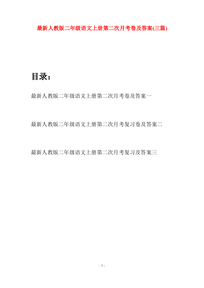 最新人教版二年级语文上册第二次月考卷及答案(三套)