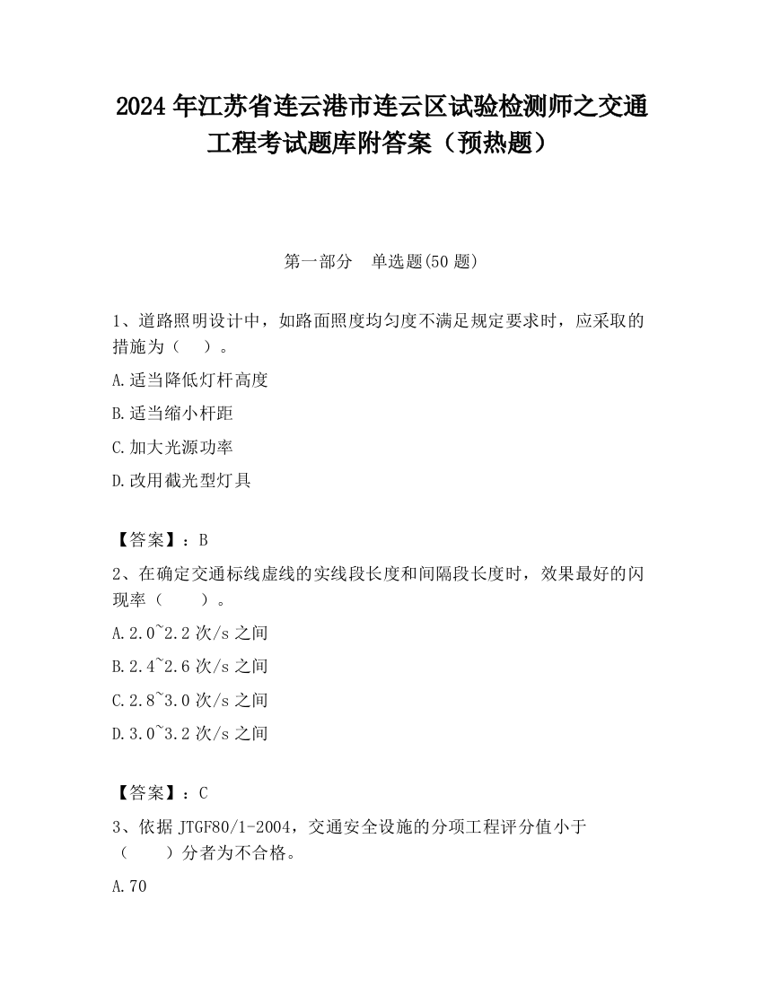 2024年江苏省连云港市连云区试验检测师之交通工程考试题库附答案（预热题）