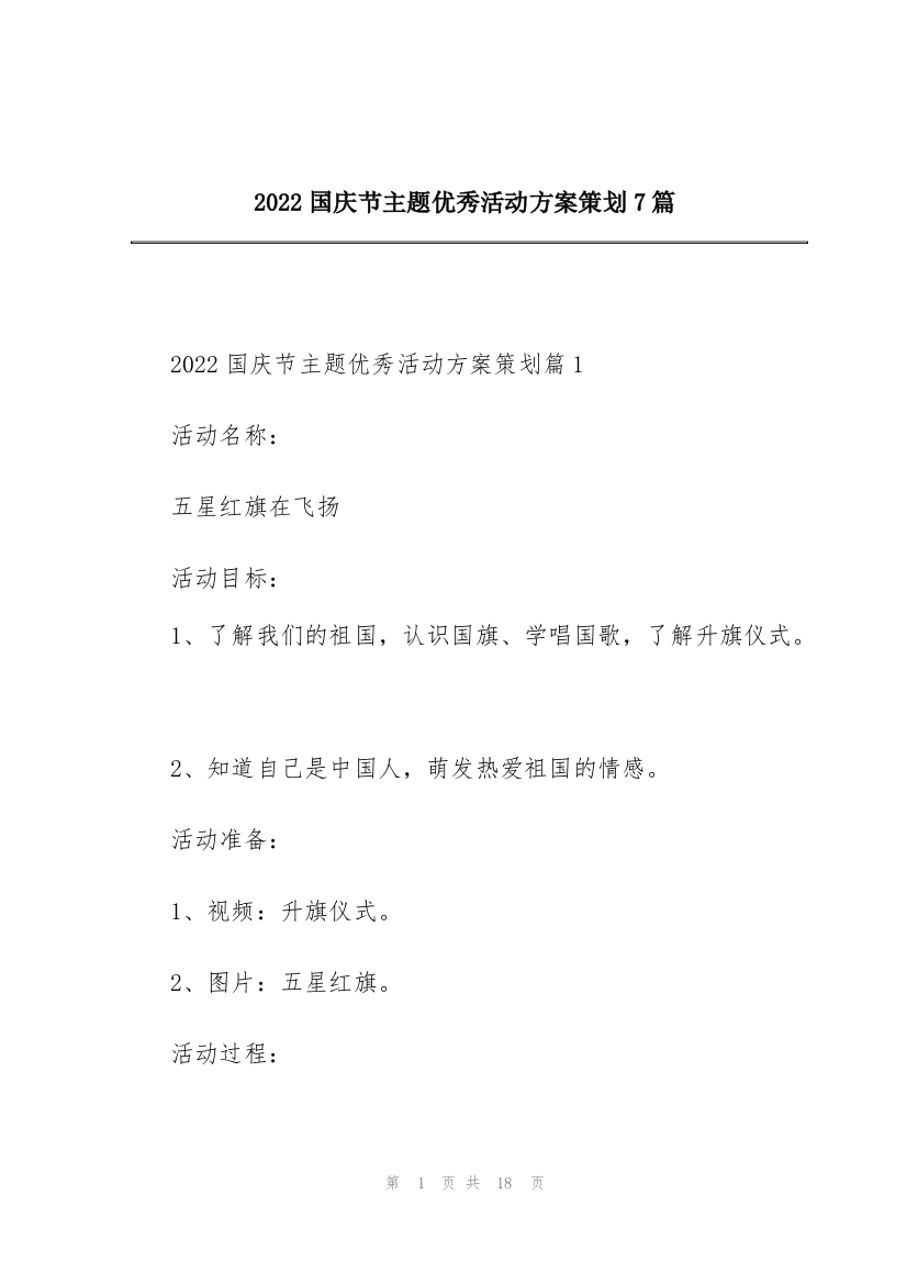 2022国庆节主题优秀活动方案策划7篇