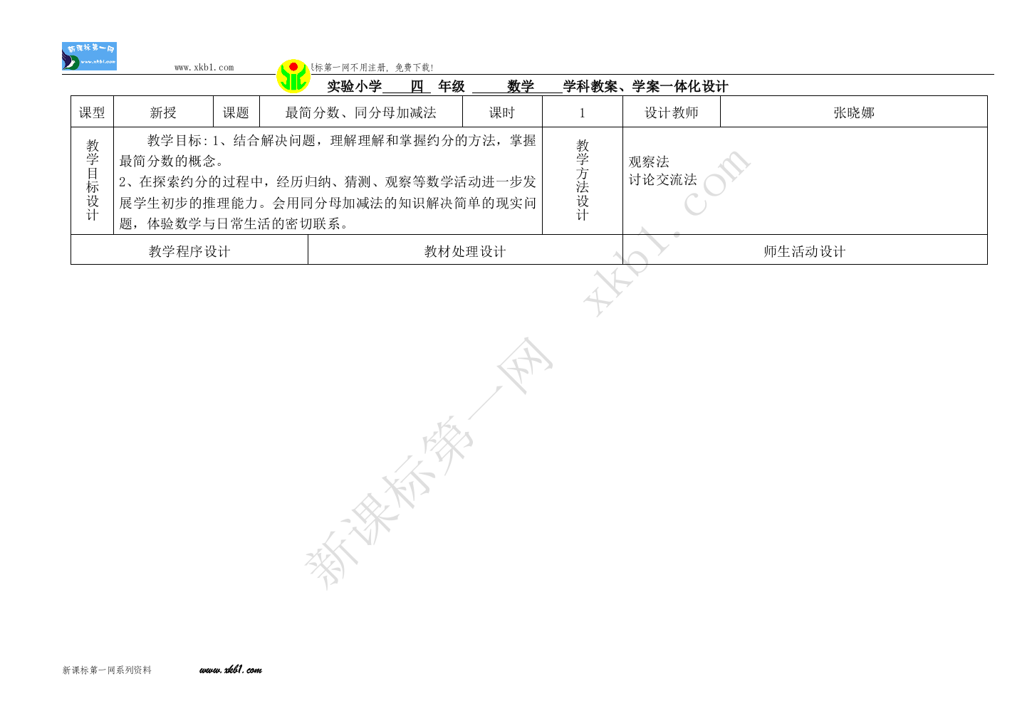 【小学中学教育精选】同分母分数加减