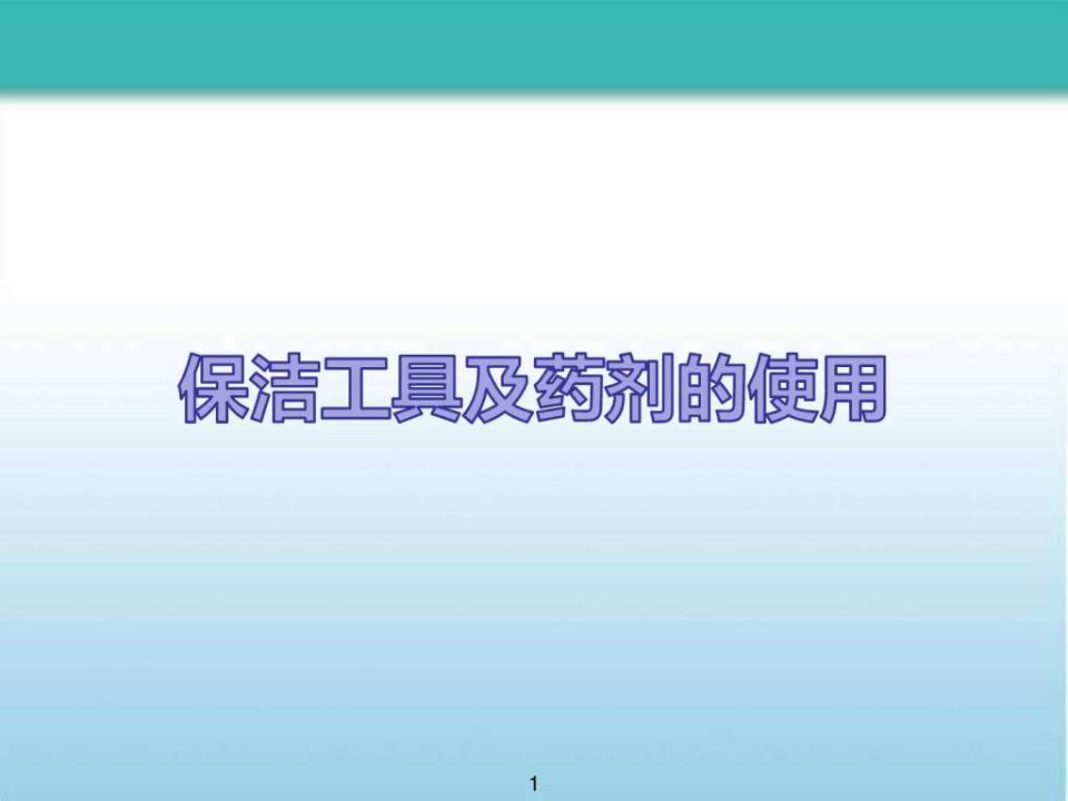 常用保洁工具使用方法_制度规范_工作范文_实用文档.ppt