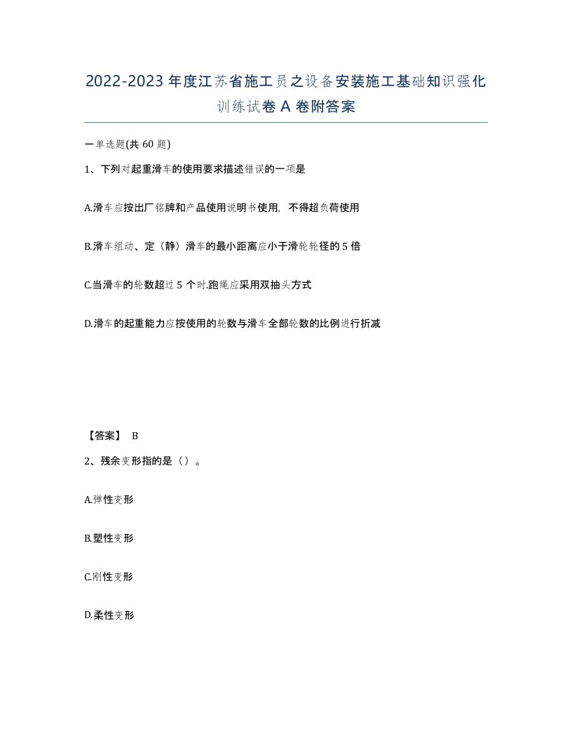 2022-2023年度江苏省施工员之设备安装施工基础知识强化训练试卷A卷附答案