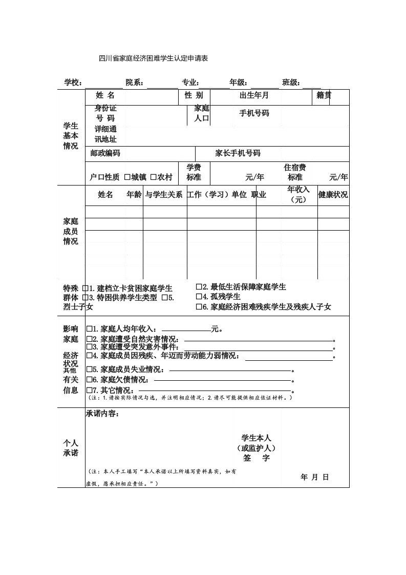 四川省家庭经济困难学生认定申请表