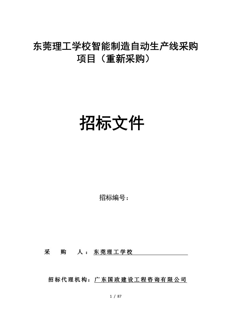 东莞理工学校智能制造自动生产线采购项目重新采购