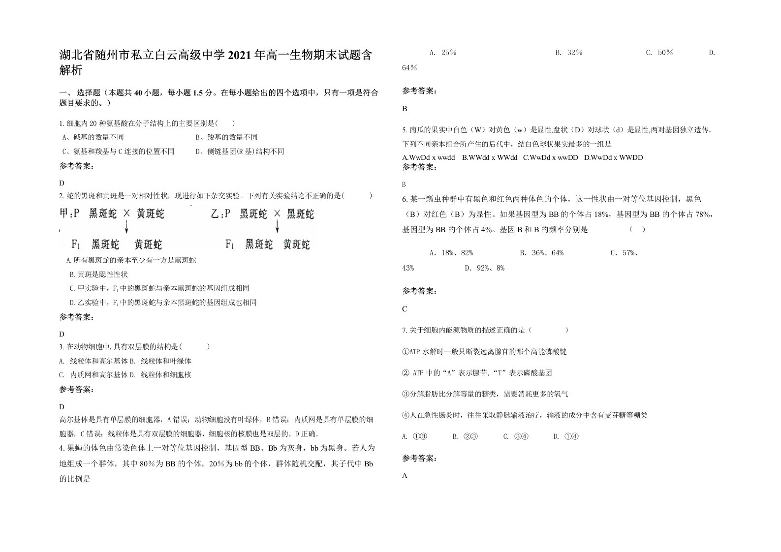 湖北省随州市私立白云高级中学2021年高一生物期末试题含解析