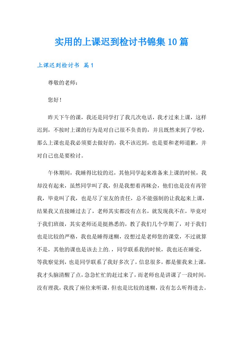 实用的上课迟到检讨书锦集10篇