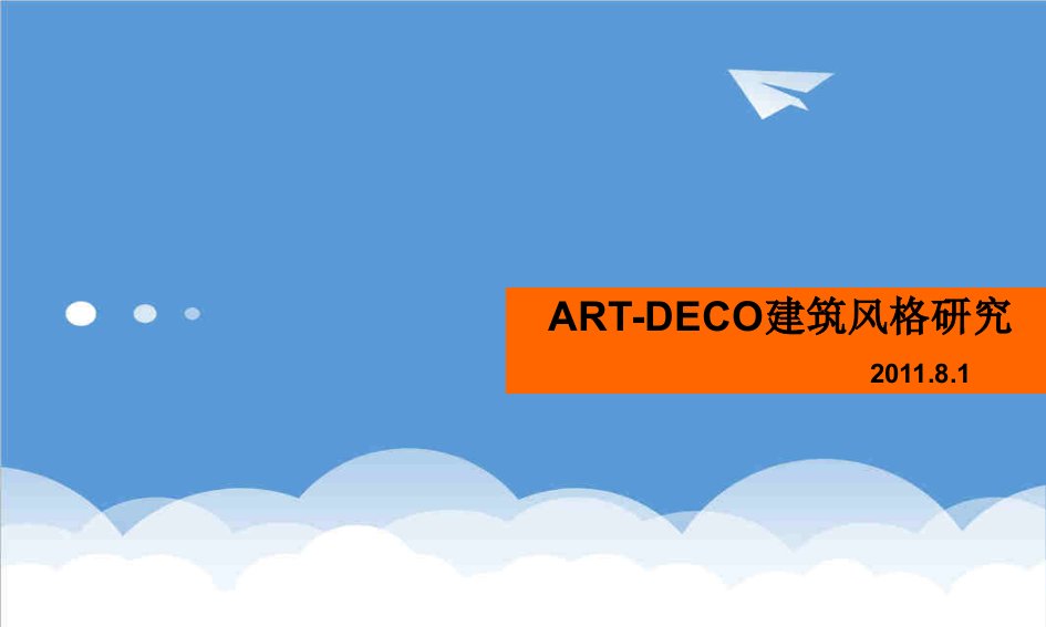 建筑工程管理-ARTDECO建筑风格研究