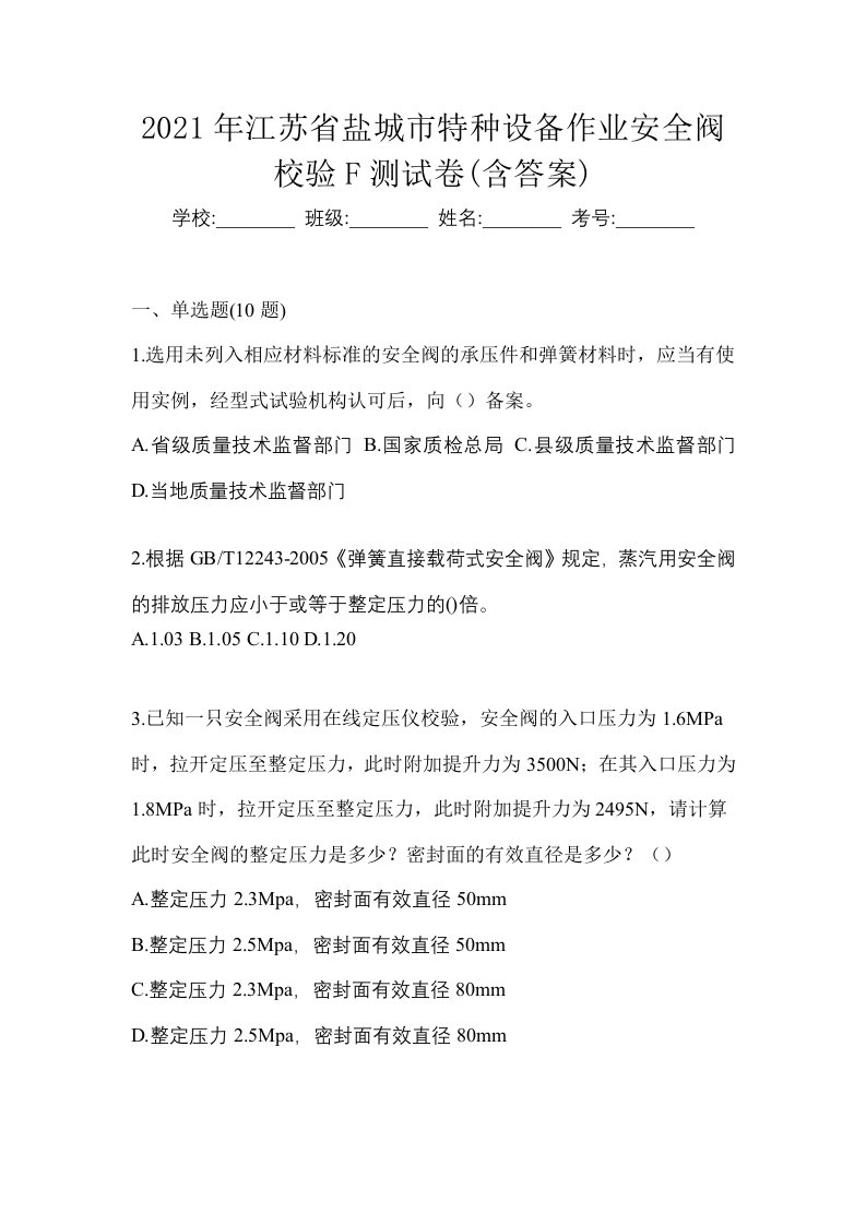 2021年江苏省盐城市特种设备作业安全阀校验F测试卷含答案