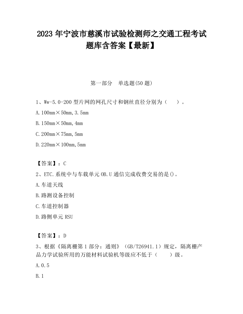 2023年宁波市慈溪市试验检测师之交通工程考试题库含答案【最新】