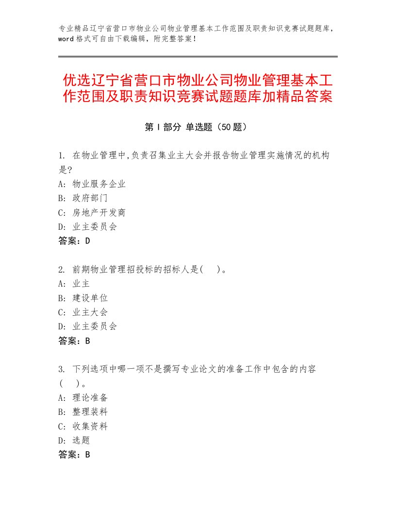 优选辽宁省营口市物业公司物业管理基本工作范围及职责知识竞赛试题题库加精品答案