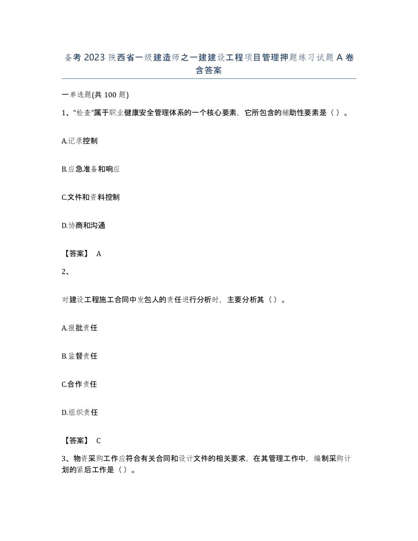 备考2023陕西省一级建造师之一建建设工程项目管理押题练习试题A卷含答案