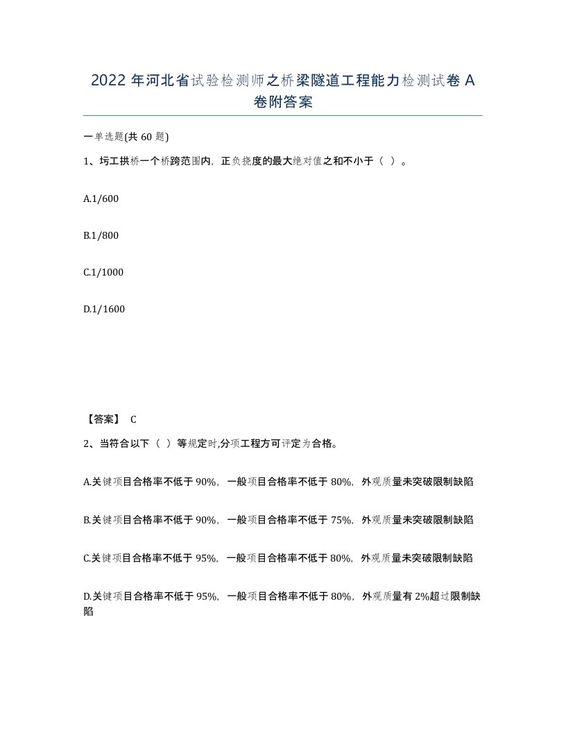 2022年河北省试验检测师之桥梁隧道工程能力检测试卷A卷附答案