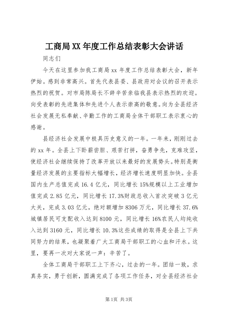 工商局某年度工作总结表彰大会致辞