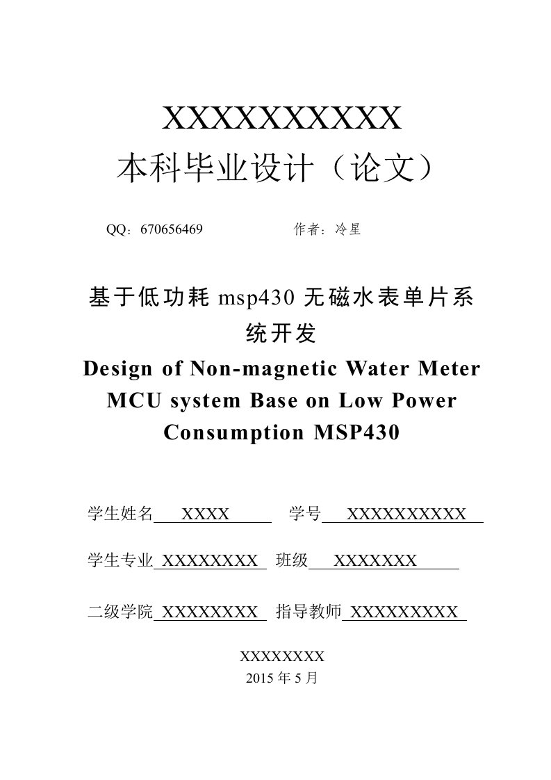 基于低功耗msp430无磁水表单片系_统开发毕业设计