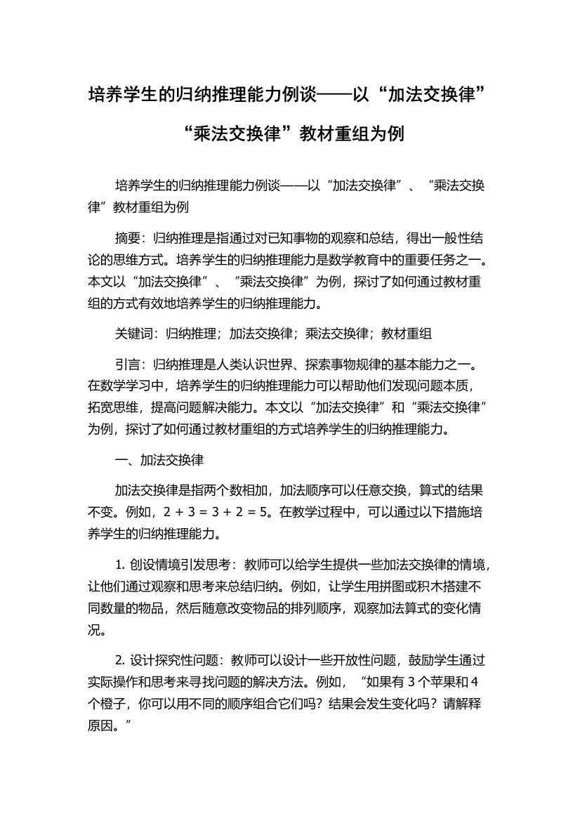 培养学生的归纳推理能力例谈——以“加法交换律”“乘法交换律”教材重组为例