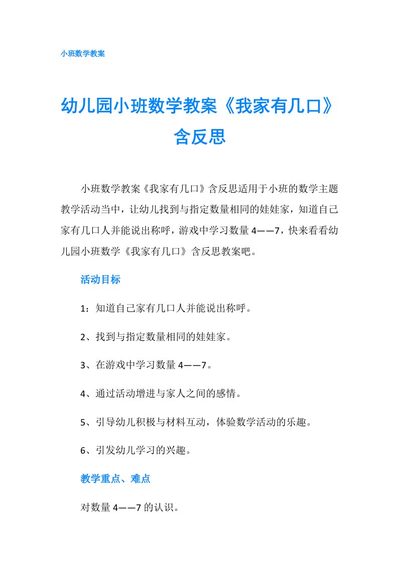 幼儿园小班数学教案《我家有几口》含反思