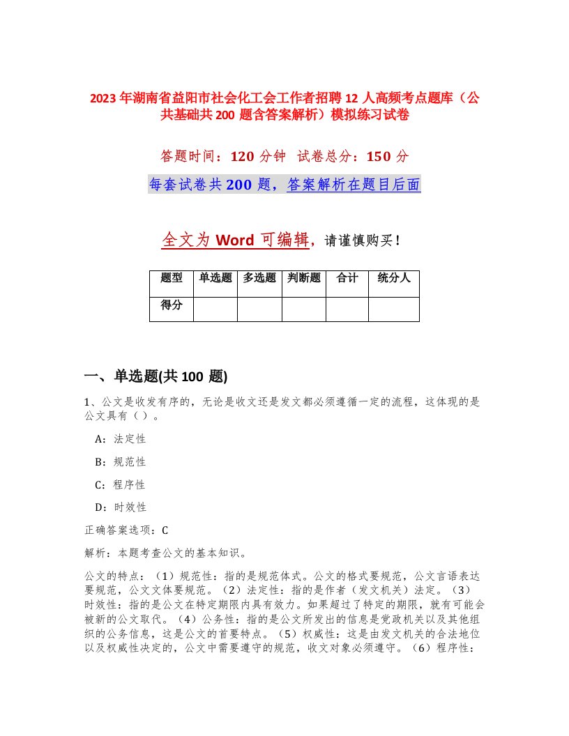 2023年湖南省益阳市社会化工会工作者招聘12人高频考点题库公共基础共200题含答案解析模拟练习试卷