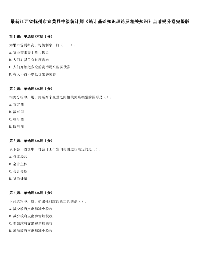 最新江西省抚州市宜黄县中级统计师《统计基础知识理论及相关知识》点睛提分卷完整版