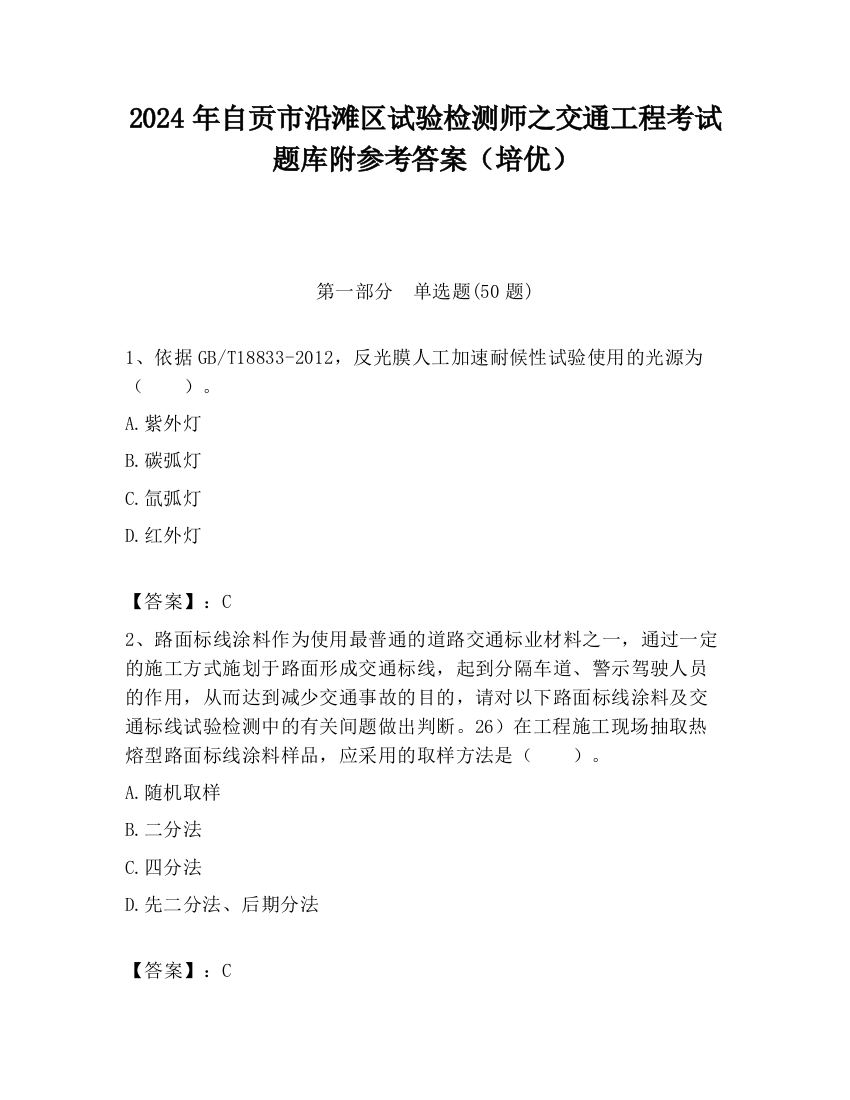 2024年自贡市沿滩区试验检测师之交通工程考试题库附参考答案（培优）