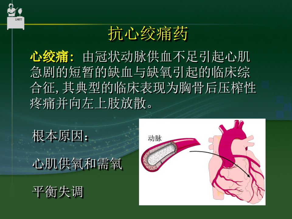 抗心肌缺血药PPT49页