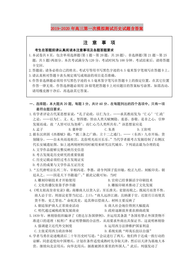 2019-2020年高三第一次模拟测试历史试题含答案